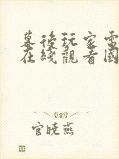 幕后玩家电视剧在线观看国语高清