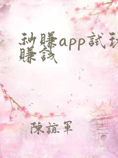 秒赚app试玩赚钱