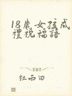 18岁女孩成人礼祝福语