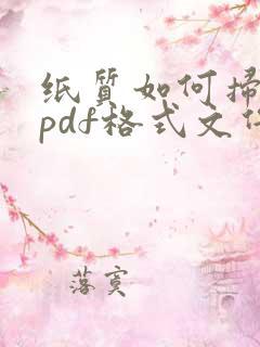 纸质如何扫描成pdf格式文件