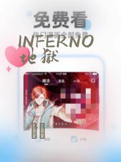 INFERNO地狱：结局+番外