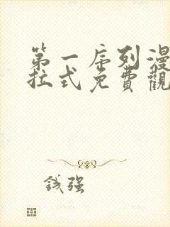 第一序列漫画下拉式免费观看327