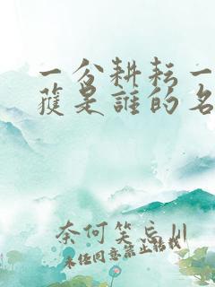 一分耕耘一分收获是谁的名言