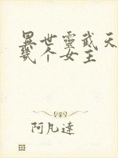 异世灵武天下有几个女主