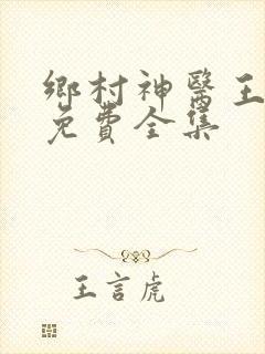 乡村神医王大春免费全集