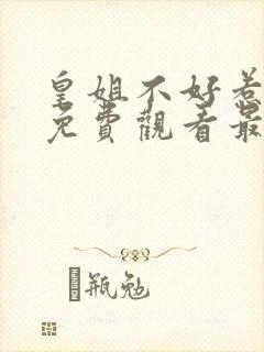 皇姐不好惹漫画免费观看最新章节