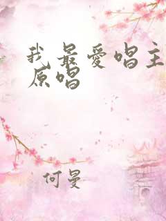 我最爱唱主的歌原唱