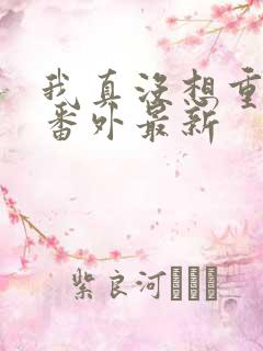 我真没想重生啊番外最新