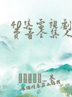 40集电视剧免费看全集人间烟火