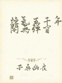 炼气五千年笔趣阁无弹窗