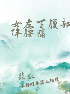 女左下腹部隐痛伴腰痛