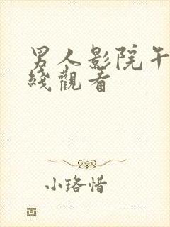 男人影院午夜在线观看