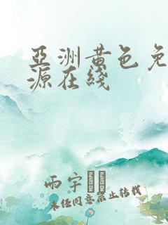 亚洲黄色免费资源在线