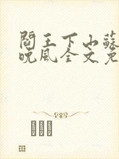 阎王下山苏文陆晚风全文免费阅读