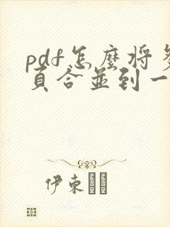 pdf怎么将多页合并到一页