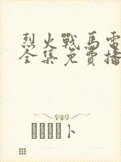 烈火战马电视剧全集免费播放
