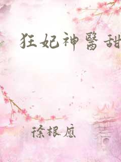 狂妃神医甜且娇