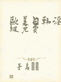 欧美日韩淫片一级免费