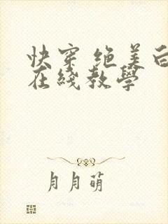 快穿 绝美白莲在线教学