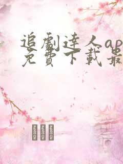 追剧达人app免费下载最新版苹果