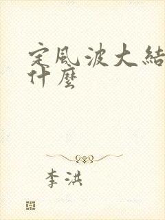 定风波大结局是什么