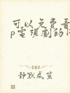 可以免费看vip电视剧的网站