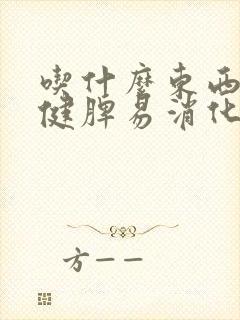 吃什么东西养胃健脾易消化