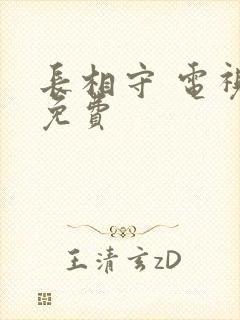 长相守 电视剧免费