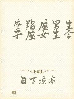 摩羯座男生和狮子座女生合适吗