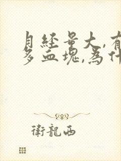 月经量大,有好多血块,为什么?
