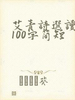 艾青诗选读后感100字简短