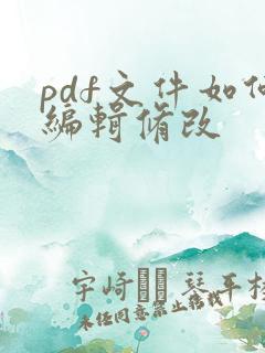 pdf文件如何编辑修改