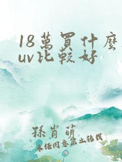 18万买什么suv比较好