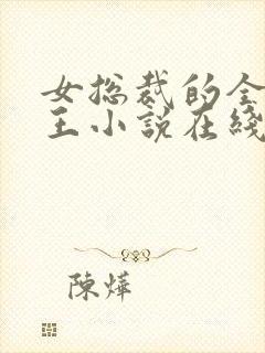 女总裁的全能兵王小说在线阅读