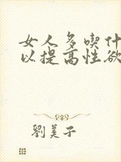 女人多吃什么可以提高性欲