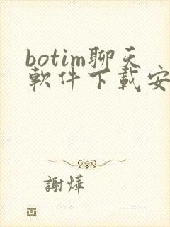 botim聊天软件下载安卓版