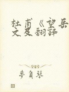 杜甫《望岳》原文及翻译