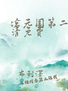 沧元图第二季高清免费