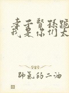 孝子贤孙跪下,我是你们太奶奶小说