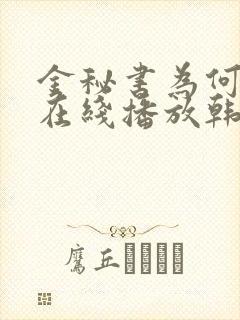 金秘书为何那样在线播放韩剧