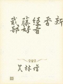 武藤绫香新剧哪部好看