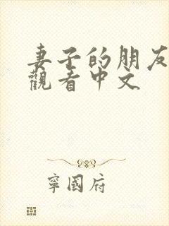 妻子的朋友免费观看中文
