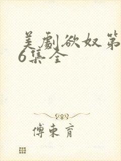 美剧欲奴第二季6集全