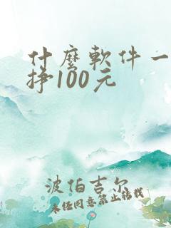 什么软件一天能挣100元