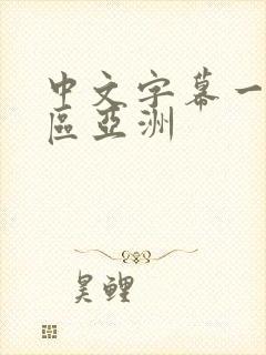 中文字幕一区二区亚洲