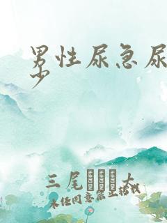 男性尿急尿频尿少