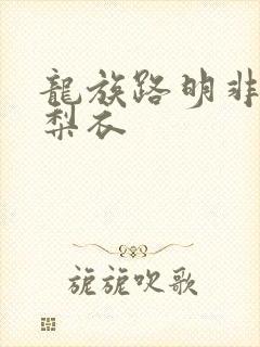 龙族路明非和绘梨衣