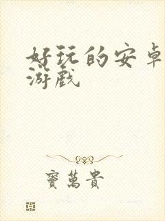 好玩的安卓手机游戏