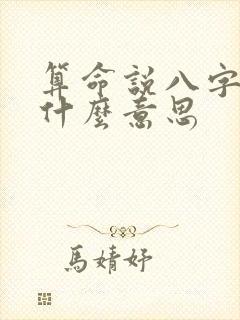 算命说八字好是什么意思