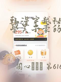 韩漫穿越秘密教学吴子豪的小说：结局+番外